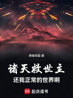 诸天救世主：还我正常的世界啊！