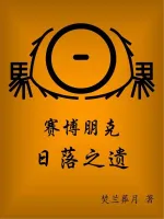 赛博朋克：日落之遗