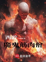 西游：魔鬼筋肉僧
