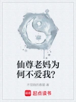 仙尊老妈为何不爱我？