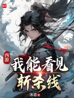 西游:我能看见斩杀线