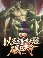霹雳：以圣主重生天疆，碾压天命