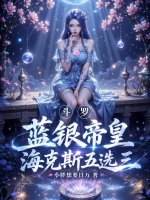 斗罗：蓝银帝皇，海克斯五选三！