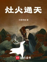 灶火通天