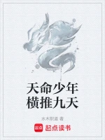 天命少年横推九天