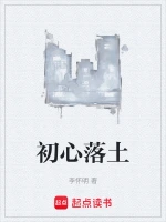 初心落土